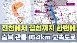 진천에서 합천까지 한번에...충북 내륙 관통 164km 고속도로 영동 오창 연천 연결 노선