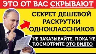 Продвижение Одноклассников. Раскрутка Одноклассников - 118000 подписчиков за 12 часов