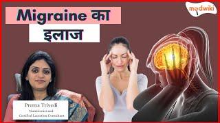 Migraine सिरदर्द के कारण, लक्षण और उपचार!