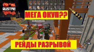 Уйма рейдов, самый окупной рейд за стак разрывы, лутание нефтянок на Растми/Rustme