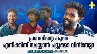 ജീവിതത്തിൽ ആദ്യമായാണ് സംവിധായകൻ അഭിപ്രായം ചോദിക്കുന്നത് || Club Studio with Aswath Lal