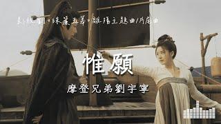 摩登兄弟劉宇寧 | 惟願 (影視劇《珠簾玉幕 The Story Of Pearl Girl》離殤主題曲/片尾曲) Official Lyrics Video【高音質 動態歌詞】