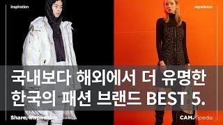 세계적으로 주목받는 한국의 패션 디자이너와 브랜드 BEST 5. [캠키피디아]