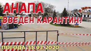 #АНАПА. ПОГОДА 31.03.2020. ВВЕДЁН КАРАНТИН! ПЛЯЖ С ЛИФТОМ. МАЛАЯ БУХТА. Будем сидеть дома!