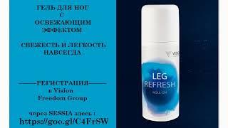 ГЕЛЬ ДЛЯ НОГ С ОСВЕЖАЮЩИМ ЭФФЕКТОМ —Купить в Vision выгодно через SESSIA: https://goo.gl/C4FrSW