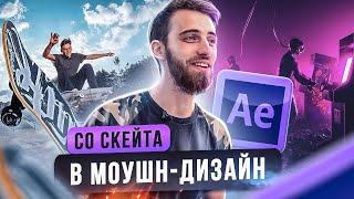 Со скейта в моушн | Монолог моушн-дизайнера