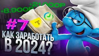 КАК ЗАРАБОТАТЬ ДЕНЬГИ В ИНТЕРНЕТЕ 2024?