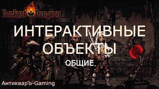 Интерактивные объекты в Darkest Dungeon. Часть I. Гайд