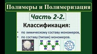 Полимеры. Ч.2-2. Классификация полимеров: по химическому составу и типу мономеров.