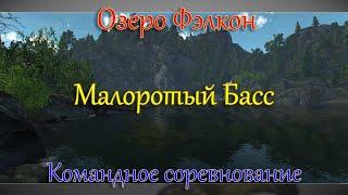 Fishing Planet - Озеро Фэлкон (Спонсируемое Командное Соревнование)