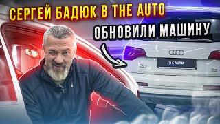 Сергей Бадюк в The Auto | Обновили машину 