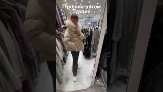 Шикарные пуховики оптом от турецкого производителя/ лебединый пух / натуральный мех /женская одежда