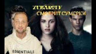 ZUBAREFF СМОТРИТ ДОЛГОЖДАННЫЕ СУМЕРКИ !!! 1 ЧАСТЬ