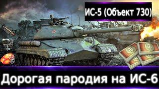 ИС-5 (Объект 730) Live смотр  Подделка ИС-6-го. Брать за боны и в какую очередь?