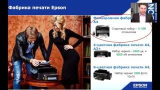 Вебинар "Бескартриджные устройства для печати Epson" дома и в малом офисе