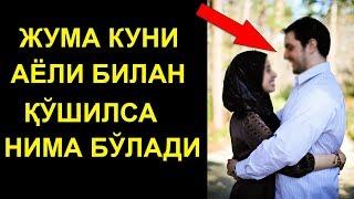 ЖУМА КУНИ АЁЛИ БИЛАН КУШИЛИШ ХАРОММИ?