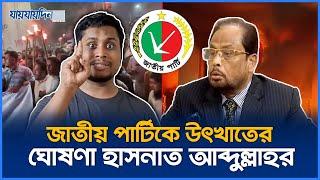 জাতীয় পার্টিকে উৎখাতের ঘোষণা হাসনাত আব্দুল্লাহর