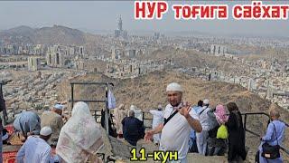 Умра зиёрати 11-куним Нур Тоғи Хиро ғори #2024 #умра #umra_ziyorati