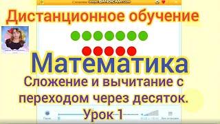 8. Сложение и вычитание с переходом через десяток. Урок 1