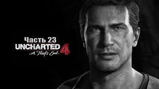 Прохождение Uncharted 4: Путь вора — Часть 23: Кэсси Дрейк (Эпилог) [ФИНАЛ]