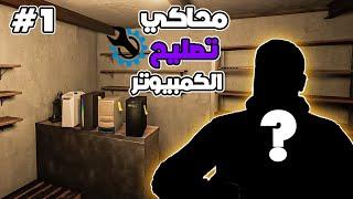 محاكي تصليح الكمبيوتر #1 | فتحت مشروع احلامي  وفتح الفيس كام