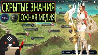 ГАЙД ЗНАНИЯ ЮЖНАЯ МЕДИЯ / 100% СКРЫТЫЕ ЗНАНИЯ / Black Desert Mobile