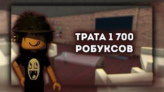 ТРАТА 1 700 РОБУКСОВ / ROBLOX ROBUX