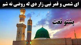 Ae Shams-o-kamar Nabi Zar De Raoze Na Sham/ای شمس و قمر نبی زار دی روضی نه شم / پښتو نعت