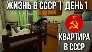 КАК РАНЬШЕ ЖИЛИ В СССР? ОБЗОР НА ЖИЗНЬ В СССР В РОБЛОКС! | Regular Soviet Apartment