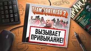 НА ИГЛЕ. TEAM FORTRESS 2