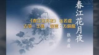 古箏琵琶合奏：《春江花月夜》 张若虚 Zhang Ruoxu 古箏：王勇Wang Yong，琵琶：方錦龍Fang Jinlong （現場錄音）