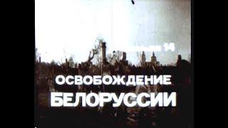 Фильм 14. Освобождение Белоруссии. Режиссер Гелейн И. 1979 г.