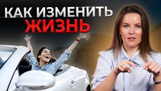 Как изменить свою жизнь за 8 шагов? || 99 % людей живут не своей жизнью — пора это исправить!