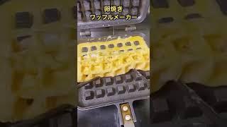 【穴だらけ】ワッフルメーカーで卵焼きを作った結果。。。 #shorts