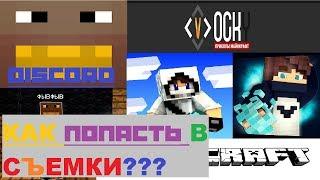 КАК ПОПАСТЬ НА СЪЁМКИ 100 ИГРОКОВ!!! ФЫВФЫВА, ДОМЕРА, ВОКИ!? | Дискорд сервер ФывФыва |