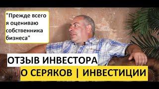 Отзыв о Серяков Инвестиции | Интервью с инвестором | Советы новичкам