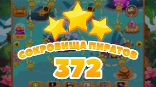 Сокровища Пиратов 372 уровень -  Pirate Treasures level 372