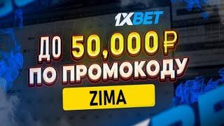 Эксклюзивный промокод 1хбет на бонус до 50.000₽. Какой промокод 1xbet на бесплатные ставки 1xslots