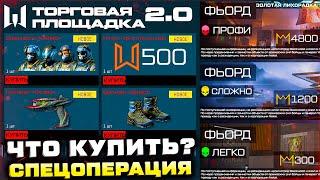 ОТКРЫЛИ НОВАЯ ТОРГОВАЯ ПЛОЩАДКА ЧТО КУПИТЬ? СПЕЦОПЕРАЦИЯ ФЬОРД WARFACE - Продление События