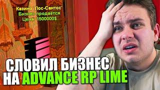 СЛОВИЛ ТОП БИЗНЕС НА НОВОМ СЕРВЕРЕ ADVANCE RP LIME в GTA SAMP