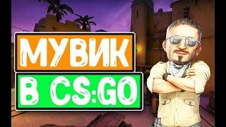 Мувик в CS:GO карта-Mirage| Маф