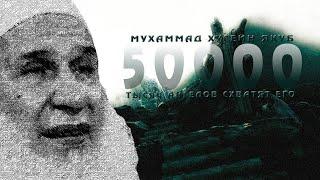 Мухаммад Хусейн Якуб..( очень сильное напоминание )..50 000 ангелов схватят его...