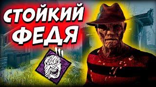 Стойкий Фредди Крюгер дбд Dead by Daylight