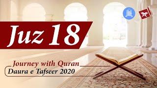 Journey with Quran - Juz 18 Tafseer - Halqa e Khawateen, JIH Maharashtra