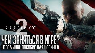 DESTINY 2 ДЛЯ НОВИЧКОВ | Чем заняться в игре.