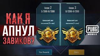 КАК ВЗЯТЬ ЗАВОЕВАТЕЛЯ В ПУБГ МОБАЙЛ | РАНГ ЗАВОЕВАТЕЛЬ: PUBG MOBILE ГАЙД