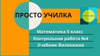 Контрольная работа по математике для 5 класса, по учебнику Виленкина