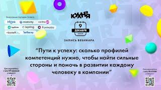 Пути к успеху: сколько профилей компетенций нужно, чтобы найти сильные стороны и помочь в развитии