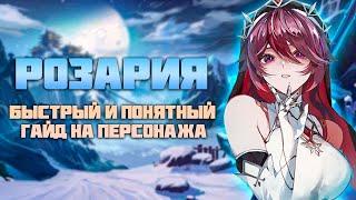 Розария - Понятный и Быстрый Гайд - Баффни Крит. Шанс от души в Genshin Impact