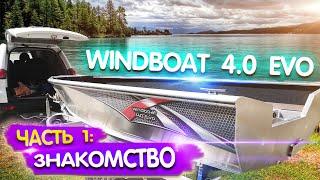 Windboat 4.0 Evo. С ПВХ на кастрюлю. ЧАСТЬ 1: ЗНАКОМСТВО